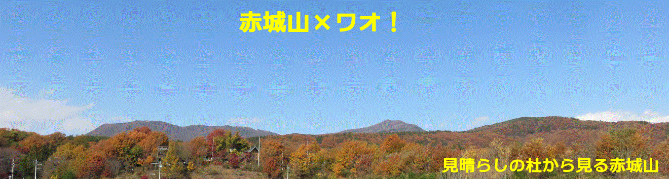 赤城山の別荘地で創造的価値を創出して、新しい生き方を発見してください。